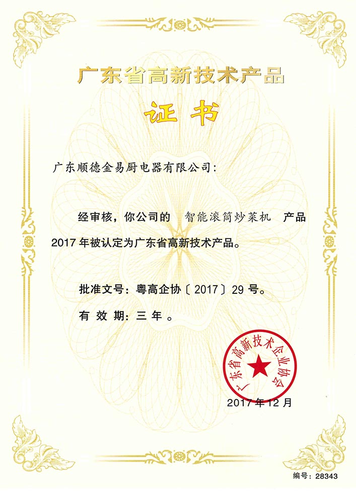 高新技術(shù)產(chǎn)品證書