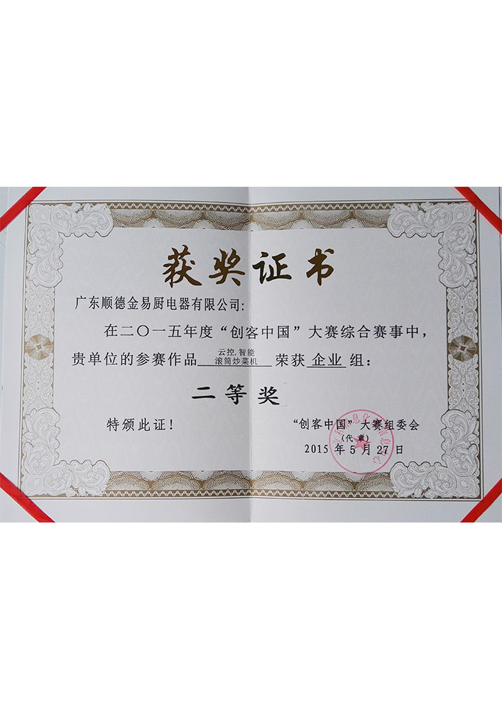 創(chuàng)客中國二等獎獲獎證書