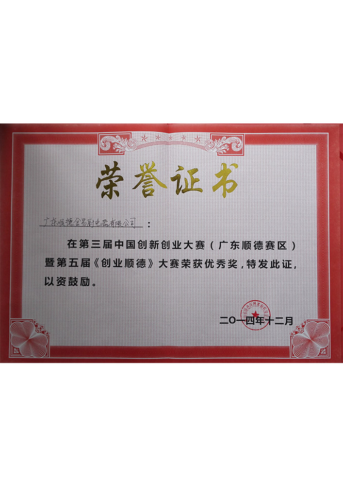 創(chuàng)業(yè)順德大賽優(yōu)秀獎