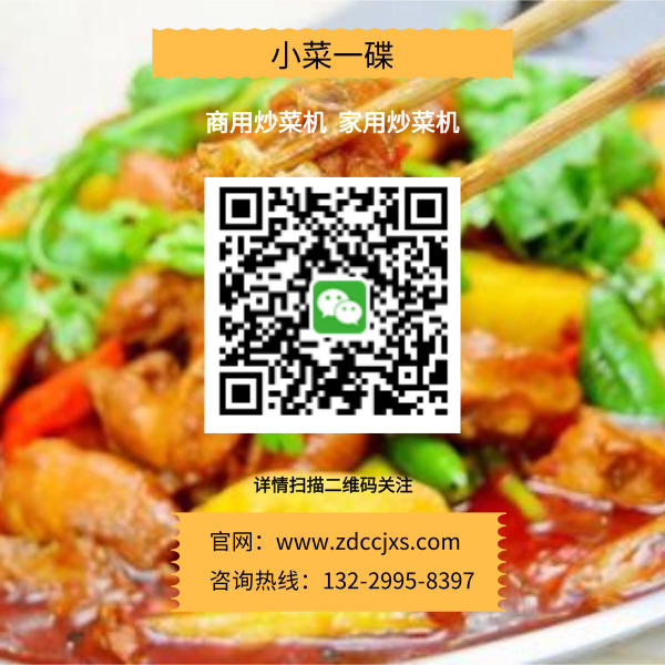 自動(dòng)炒菜機(jī)廠家_金易廚小菜一碟
