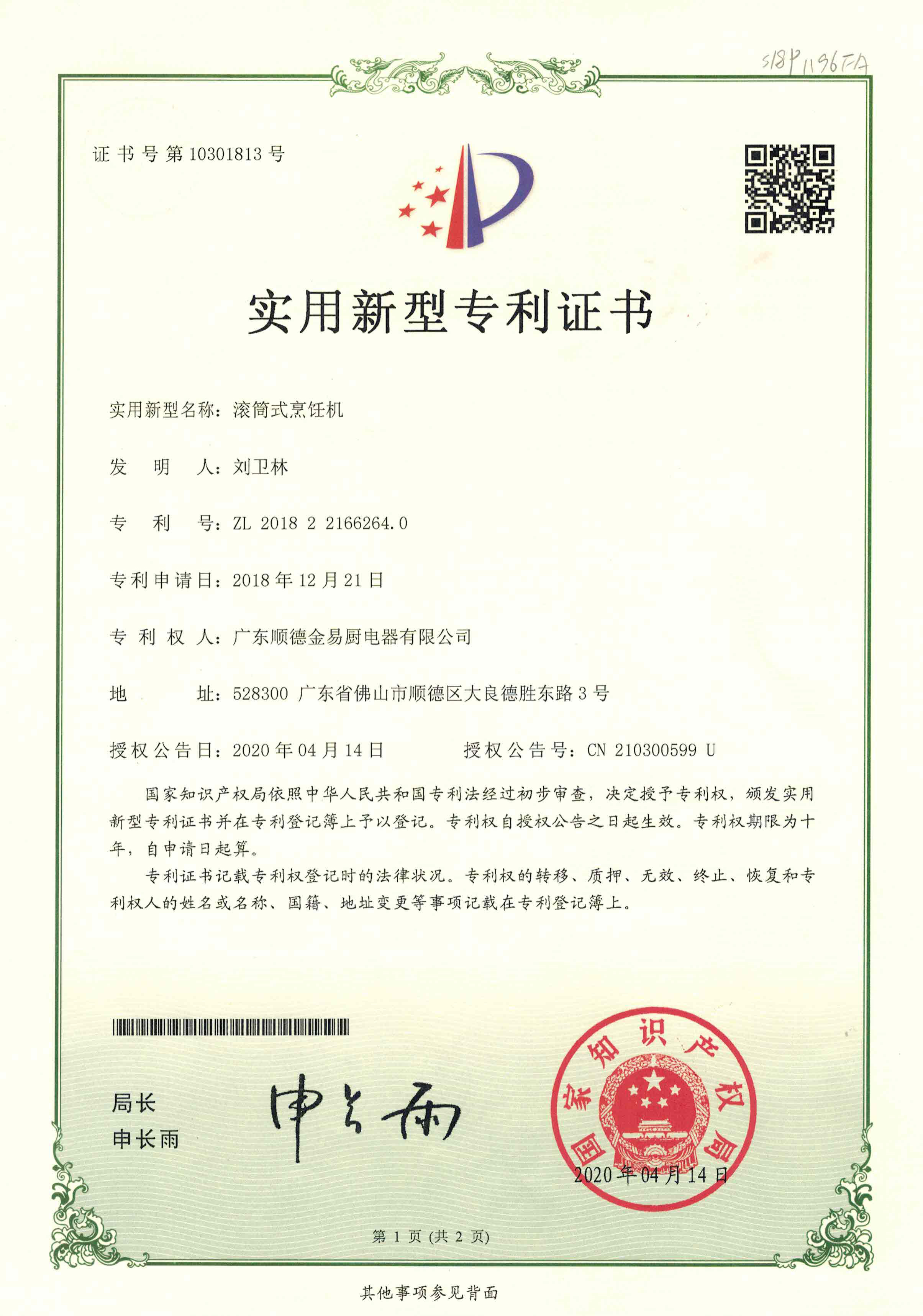 滾筒烹飪機(jī)專利證書